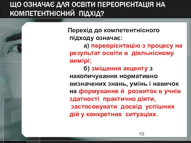 ЩО ОЗНАЧАЄ ДЛЯ ОСВІТИ ПЕРЕОРІЄНТАЦІЯ НА КОМПЕТЕНТНІСНИЙ ПІДХІД? Перехід до