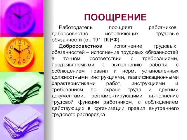 ПООЩРЕНИЕ Работодатель поощряет работников, добросовестно исполняющих трудовые обязанности (ст. 191