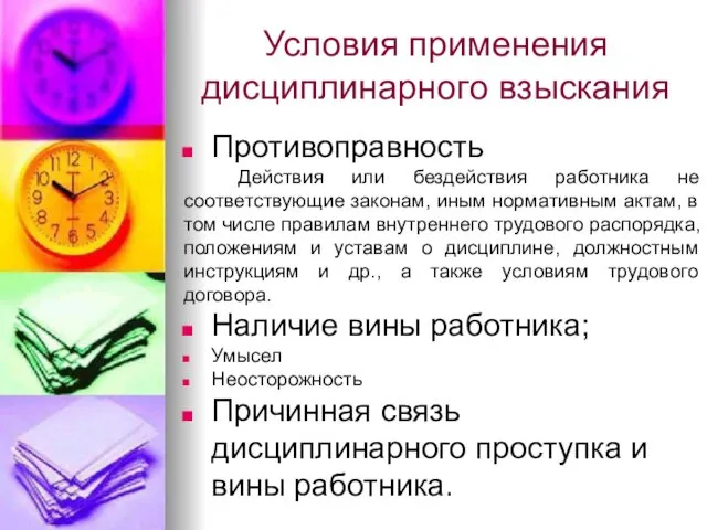 Условия применения дисциплинарного взыскания Противоправность Действия или бездействия работника не