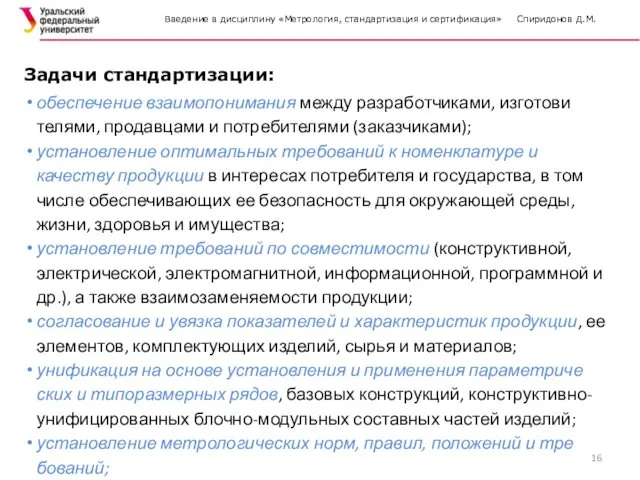 Введение в дисциплину «Метрология, стандартизация и сертификация» Спиридонов Д.М. Задачи