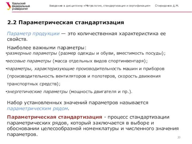 Введение в дисциплину «Метрология, стандартизация и сертификация» Спиридонов Д.М. 2.2