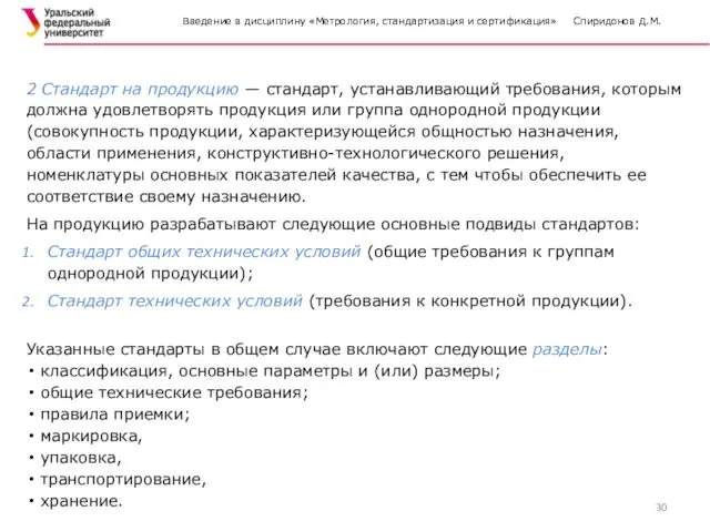 Введение в дисциплину «Метрология, стандартизация и сертификация» Спиридонов Д.М. 2