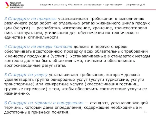 Введение в дисциплину «Метрология, стандартизация и сертификация» Спиридонов Д.М. 3