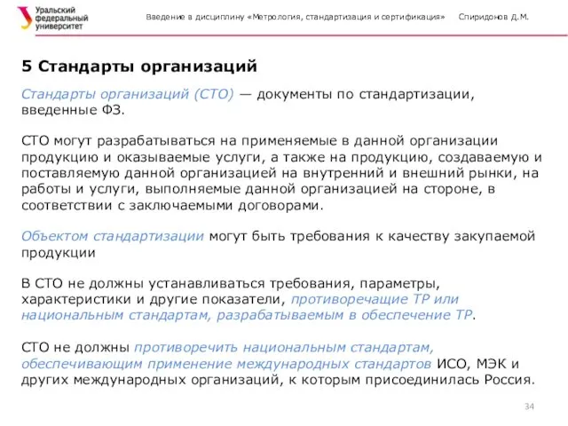 Введение в дисциплину «Метрология, стандартизация и сертификация» Спиридонов Д.М. 5