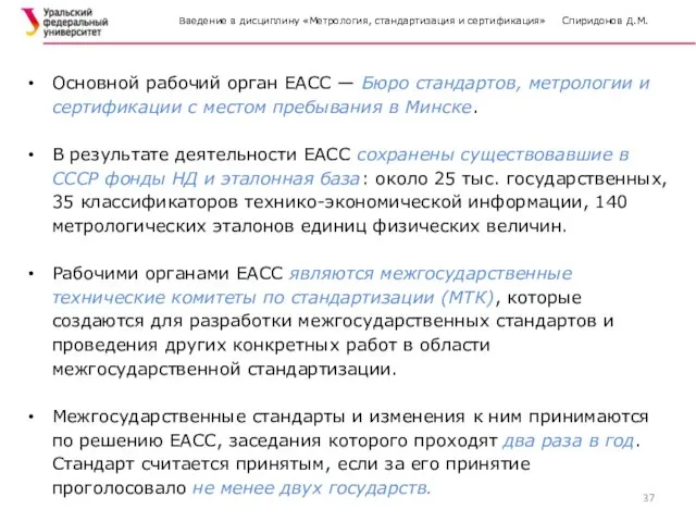 Введение в дисциплину «Метрология, стандартизация и сертификация» Спиридонов Д.М. Основной