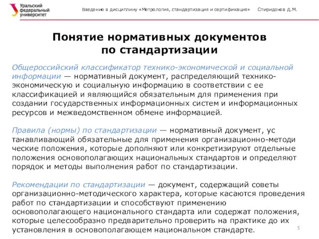 Введение в дисциплину «Метрология, стандартизация и сертификация» Спиридонов Д.М. Общероссийский