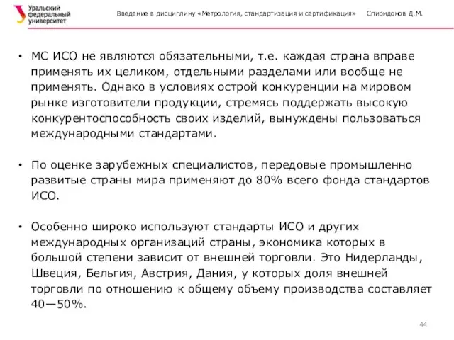 Введение в дисциплину «Метрология, стандартизация и сертификация» Спиридонов Д.М. МС