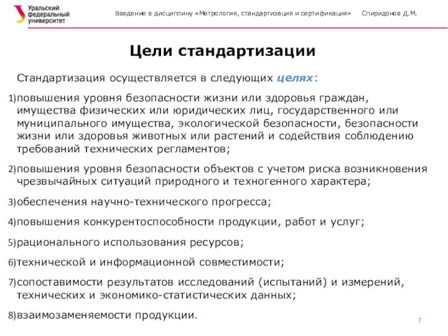 Введение в дисциплину «Метрология, стандартизация и сертификация» Спиридонов Д.М. Цели