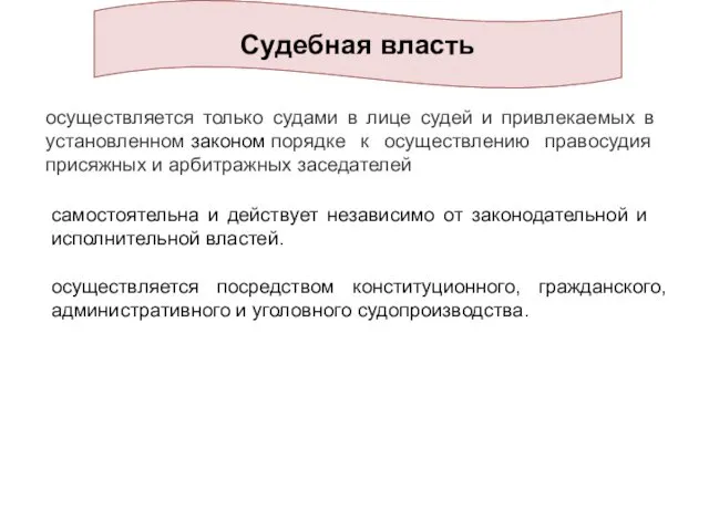 Судебная власть осуществляется только судами в лице судей и привлекаемых