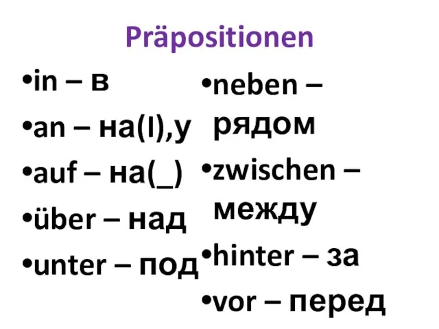 Präpositionen in – в an – на(I),у auf – на(_)