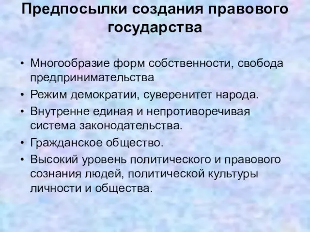 Предпосылки создания правового государства Многообразие форм собственности, свобода предпринимательства Режим