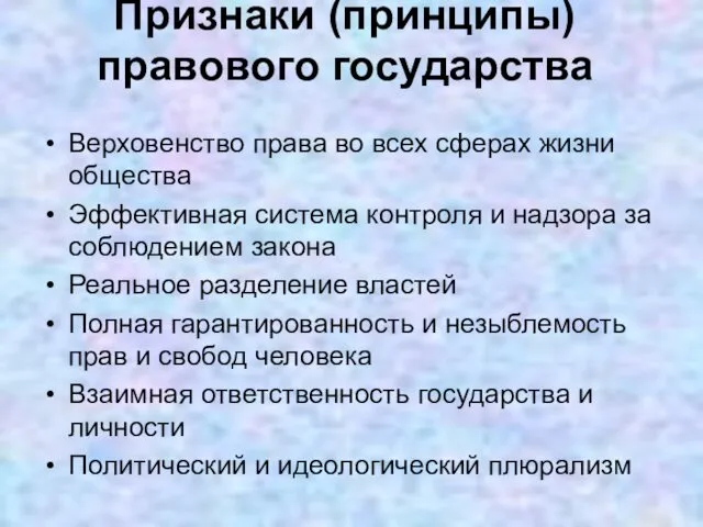 Признаки (принципы) правового государства Верховенство права во всех сферах жизни