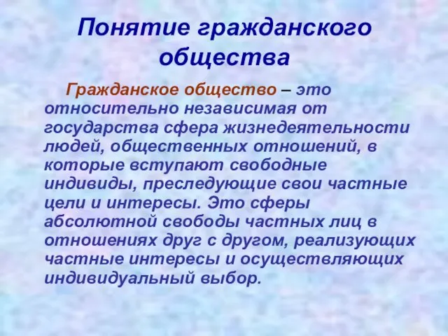 Гражданское общество – это относительно независимая от государства сфера жизнедеятельности