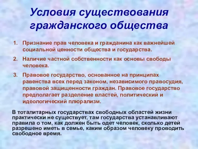 Условия существования гражданского общества Признание прав человека и гражданина как