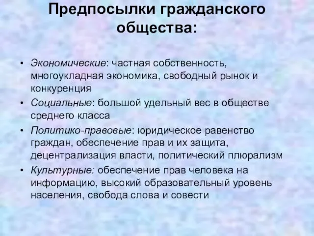 Предпосылки гражданского общества: Экономические: частная собственность, многоукладная экономика, свободный рынок