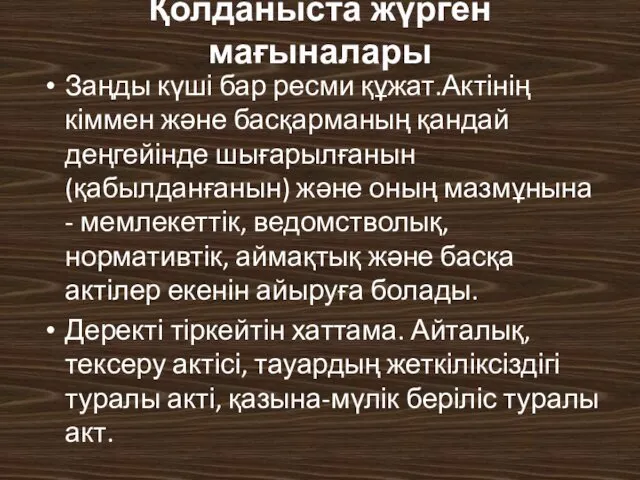 Қолданыста жүрген мағыналары Заңды күші бар ресми құжат.Актінің кіммен және