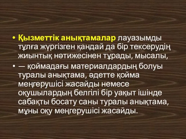 Қызметтік анықтамалар лауазымды тұлға жүргізген қандай да бір тексерудің жиынтық