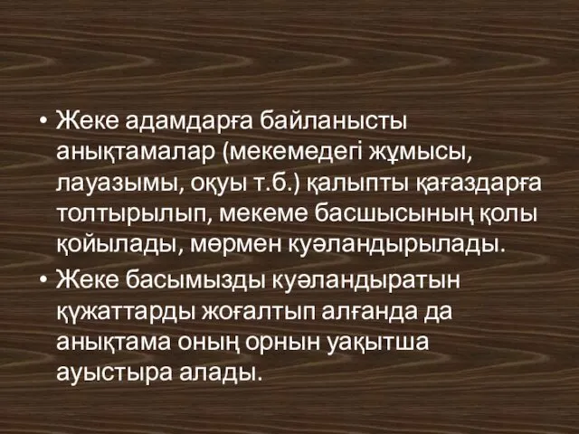 Жеке адамдарға байланысты анықтамалар (мекемедегі жұмысы, лауазымы, оқуы т.б.) қалыпты