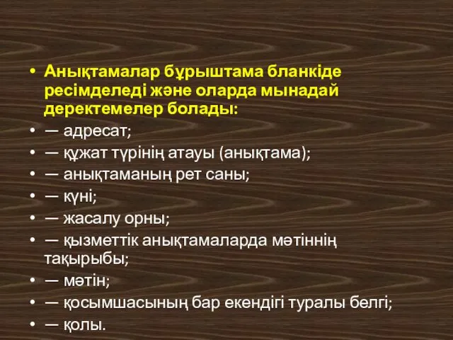 Анықтамалар бұрыштама бланкіде ресімделеді және оларда мынадай деректемелер болады: —