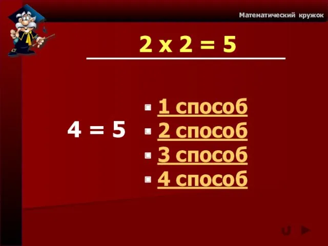 2 х 2 = 5 Математический кружок 4 = 5 1 способ 2