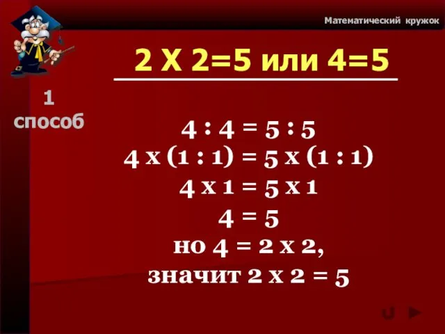 Математический кружок 2 Х 2=5 или 4=5 4 : 4 = 5 :