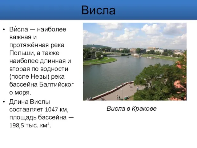 Висла Ви́сла — наиболее важная и протяжённая река Польши, а