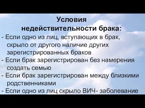 Условия недействительности брака: - Если одно из лиц, вступающих в