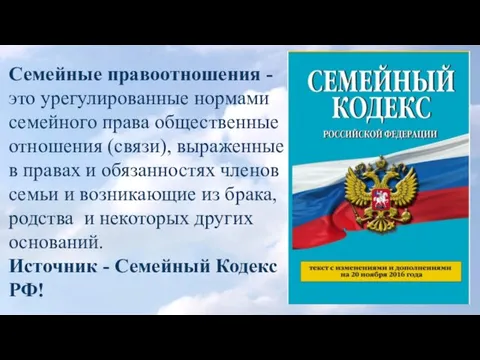 Семейные правоотношения - это урегулированные нормами семейного права общественные отношения