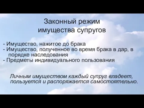 Законный режим имущества супругов - Имущество, нажитое до брака -