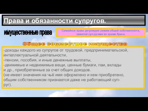 Права и обязанности супругов. имущественные права Семейное право регулирует режим