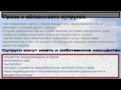 Права и обязанности супругов. -при совершении сделки с общим имуществом,