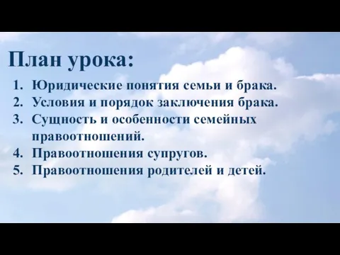 План урока: Юридические понятия семьи и брака. Условия и порядок