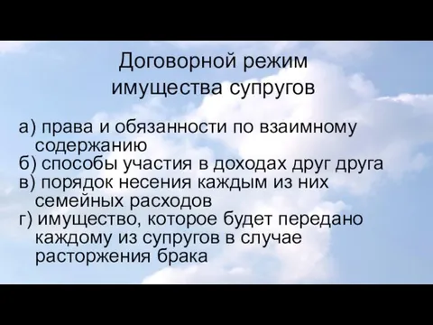 Договорной режим имущества супругов а) права и обязанности по взаимному