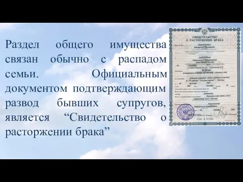 Раздел общего имущества связан обычно с распадом семьи. Официальным документом