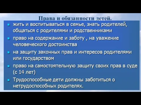 Права и обязанности детей.