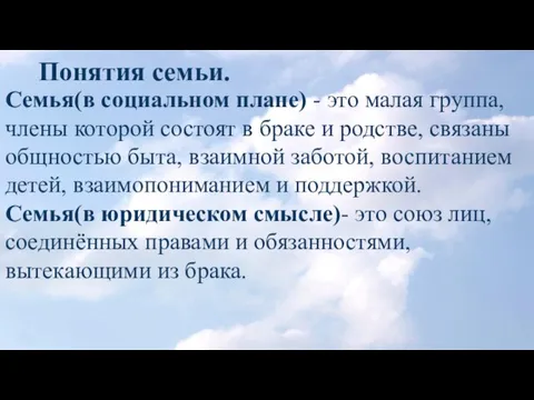 Семья(в социальном плане) - это малая группа, члены которой состоят