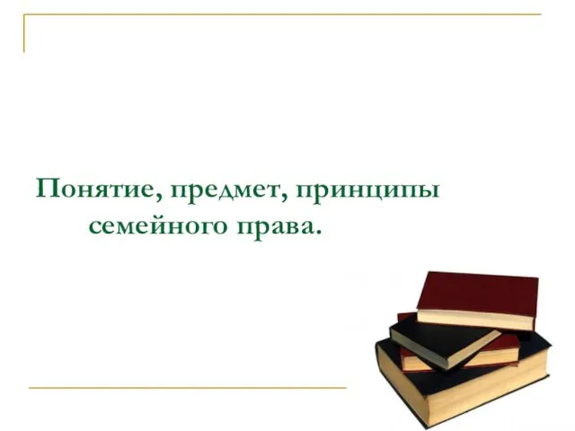 Понятие, предмет, принципы семейного права.