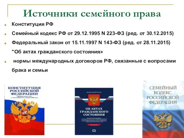 Источники семейного права Конституция РФ Семейный кодекс РФ от 29.12.1995 N 223-ФЗ (ред.