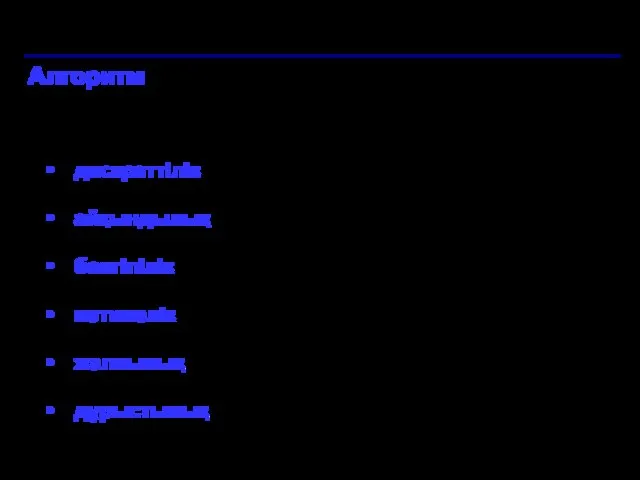 Алгоритм Алгоритм қасиеттері дискреттілік: жекелеген қадамдардан(командалардан) тұрады айқындылық: атқарушыға түсінікті