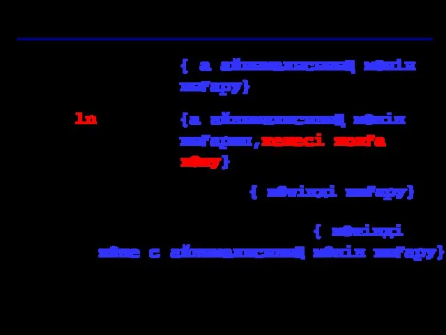 Шығару операторы write ( a ); { a айнымалысының мәнін