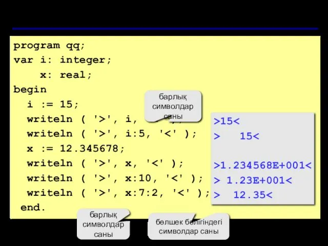 Шығару форматтары program qq; var i: integer; x: real; begin