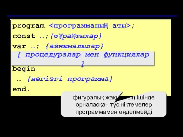 Программа қандай бөліктерден тұрады? program ; const …;{тұрақтылар} var …;