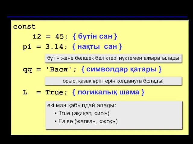 Тұрақтылар const i2 = 45; { бүтін сан } pi