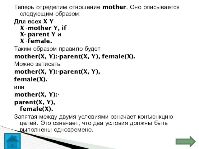 Теперь определим отношение mother. Оно описывается следующим образом: Для всех