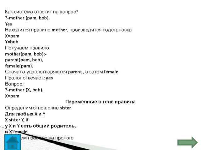 Как система ответит на вопрос? ?-mother (pam, bob). Yes Находится