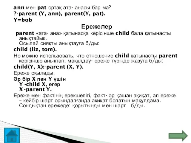 ann мен pat ортақ ата- анасы бар ма? ?-parent (Y,