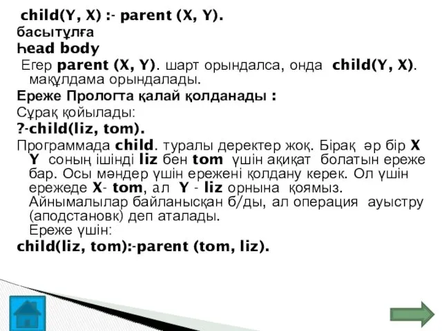 child(Y, X) :- parent (X, Y). басы тұлға Һead body