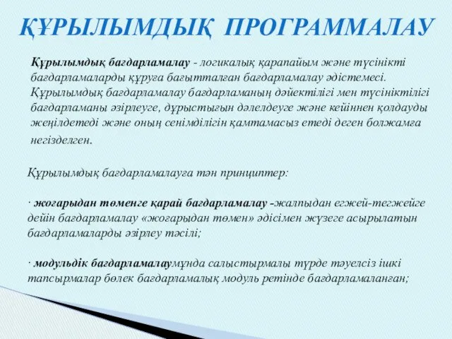 ҚҰРЫЛЫМДЫҚ ПРОГРАММАЛАУ Құрылымдық бағдарламалау - логикалық қарапайым және түсінікті бағдарламаларды