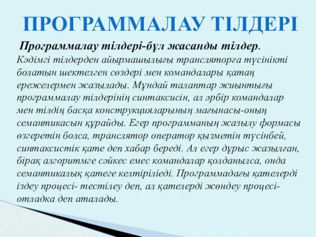 ПРОГРАММАЛАУ ТІЛДЕРІ Программалау тілдері-бұл жасанды тілдер. Кәдімгі тілдерден айырмашылығы трансляторға