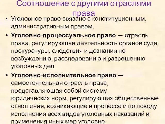 Соотношение с другими отраслями права Уголовное право связано с конституционным, административным правом, Уголовно-процессуальное